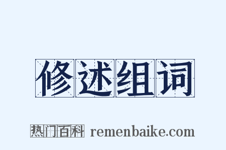 修述组词是什么意思的图片